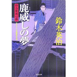 鹿威しの夢―口入屋用心棒(双葉文庫) [文庫]
