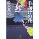 手向けの花―口入屋用心棒(双葉文庫) [文庫]