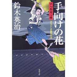 手向けの花―口入屋用心棒(双葉文庫) [文庫]
