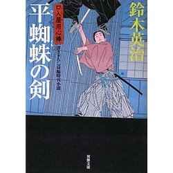 平蜘蛛の剣―口入屋用心棒(双葉文庫) [文庫]