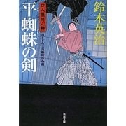 平蜘蛛の剣―口入屋用心棒(双葉文庫) [文庫]