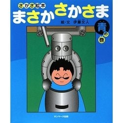 さかさ絵本 まさかさかさま 青の巻 [絵本]