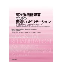 高次脳機能障害のための認知リハビリテーション－統合的な神経心理学的アプローチ [単行本]