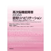 高次脳機能障害のための認知リハビリテーション－統合的な神経心理学的アプローチ [単行本]