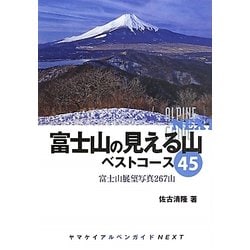 ヨドバシ Com 富士山の見える山 ベストコース45 富士山展望写真267山 ヤマケイアルペンガイドnext 全集叢書 通販 全品無料配達