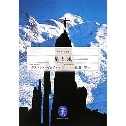 星と嵐―6つの北壁登行(ヤマケイ文庫) [文庫]