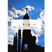 星と嵐―6つの北壁登行(ヤマケイ文庫) [文庫]