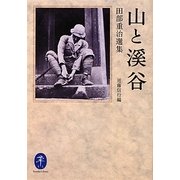 山と溪谷―田部重治選集(ヤマケイ文庫) [文庫]