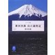 新田次郎 山の歳時記(ヤマケイ文庫) [文庫]