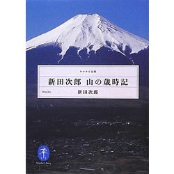 新田次郎 山の歳時記(ヤマケイ文庫) [文庫]