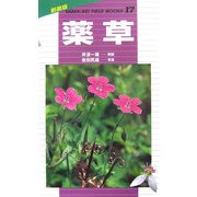 薬草 新装版 (新装版山溪フィールドブックス〈17〉) [全集叢書]