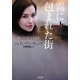 霧に包まれた街(ザ・ミステリ・コレクション) [文庫]