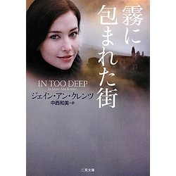 霧に包まれた街(ザ・ミステリ・コレクション) [文庫]