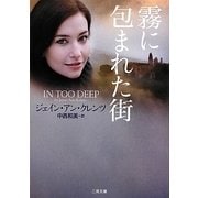 霧に包まれた街(ザ・ミステリ・コレクション) [文庫]