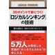 30ポイントで身につく!「ロジカルシンキング」の技術 [単行本]