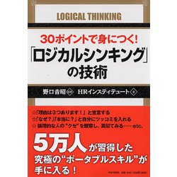 30ポイントで身につく!「ロジカルシンキング」の技術 [単行本]