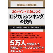 30ポイントで身につく!「ロジカルシンキング」の技術 [単行本]