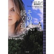 その城へ続く道で(ザ・ミステリ・コレクション) [文庫]