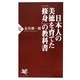 日本人の美徳を育てた「修身」の教科書(PHP新書) [新書]