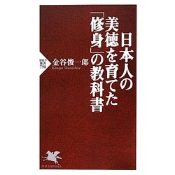 日本人の美徳を育てた「修身」の教科書(PHP新書) [新書]