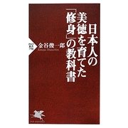 日本人の美徳を育てた「修身」の教科書(PHP新書) [新書]