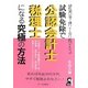 経営学博士が教える試験免除で公認会計士・税理士になる究極の方法 [単行本]