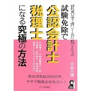 経営学博士が教える試験免除で公認会計士・税理士になる究極の方法 [単行本]