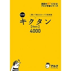 ヨドバシ Com キクタンbasic4000 改訂版 英語の超人になる アルク学参シリーズ 単行本 通販 全品無料配達