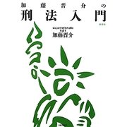 加藤晋介の刑法入門 新装版 [単行本]