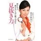 「見抜き力」―伸びる人、伸びない人が一瞬でわかる [単行本]