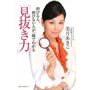 「見抜き力」―伸びる人、伸びない人が一瞬でわかる [単行本]