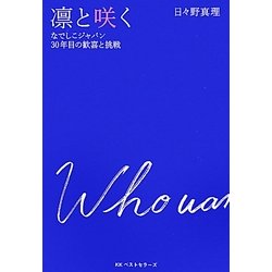 凛と咲く―なでしこジャパン30年目の歓喜と挑戦 [単行本]