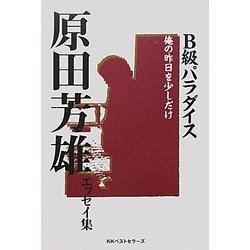 B級パラダイス 復刻版 [単行本]