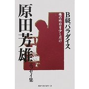B級パラダイス 復刻版 [単行本]