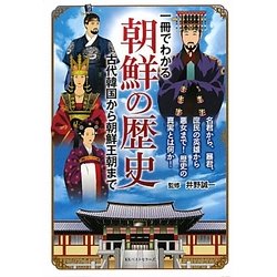 一冊でわかる朝鮮の歴史―古代韓国から朝鮮王朝まで [単行本]
