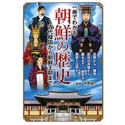 一冊でわかる朝鮮の歴史―古代韓国から朝鮮王朝まで [単行本]