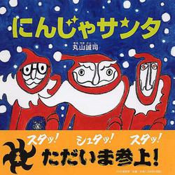 にんじゃサンタ(PHPにこにこえほん) [絵本]
