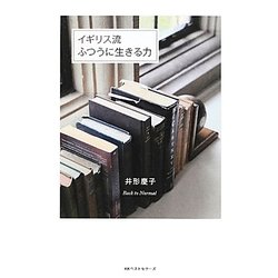 イギリス流ふつうに生きる力 [単行本]