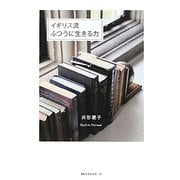 イギリス流ふつうに生きる力 [単行本]