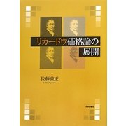 リカードウ価格論の展開 [単行本]
