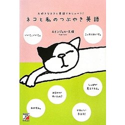 ヨドバシ Com ネコと私のつぶやき英語 大好きなネコと英語でおしゃべり アスカカルチャー 単行本 通販 全品無料配達