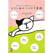 ネコと私のつぶやき英語―大好きなネコと英語でおしゃべり!(アスカカルチャー) [単行本]