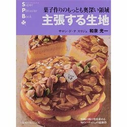 主張する生地 菓子作りのもっとも奥深い領域  /旭屋出版/和泉光一（ムック） ヨドバシ.com - 主張する生地－菓子作りのもっとも奥深い領域