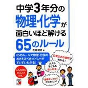 中学3年分の物理・化学が面白いほど解ける65のルール(アスカビジネス) [単行本]