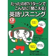 たったの87パターンでこんなに「聞こえる」英語リスニング(アスカカルチャー) [単行本]