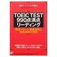 TOEIC TEST990点満点リーディング(アスカカルチャー) [単行本]