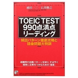 TOEIC TEST990点満点リーディング(アスカカルチャー) [単行本]