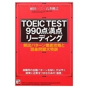 TOEIC TEST990点満点リーディング(アスカカルチャー) [単行本]