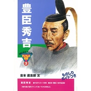 豊臣秀吉（おもしろくてやくにたつ子どもの伝記 3） [単行本]