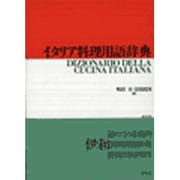 イタリア料理用語辞典 [事典辞典]
